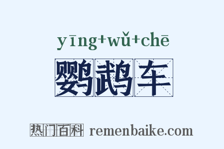 鹦鹉车是什么意思的图片